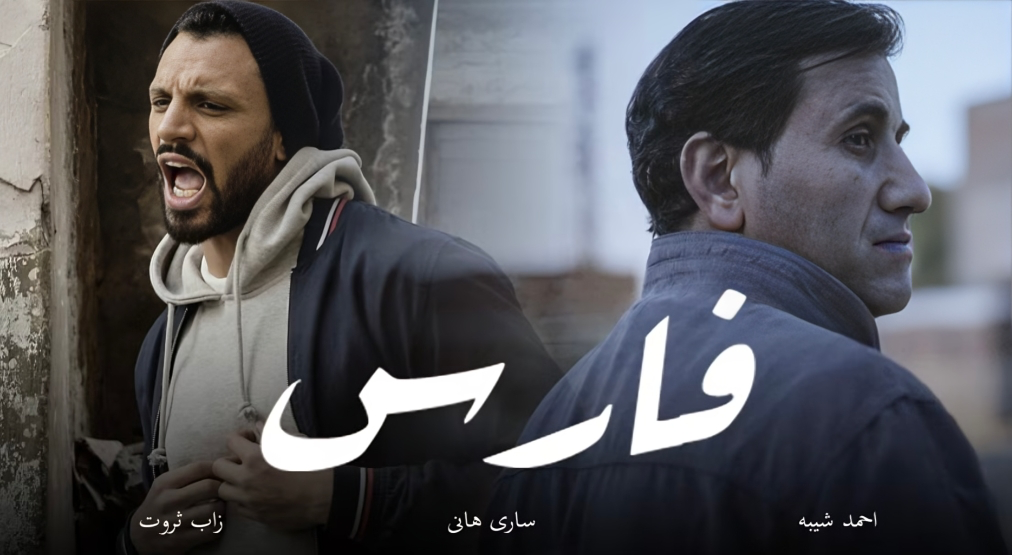 Zap Tharwat ft. Sheba // Fares